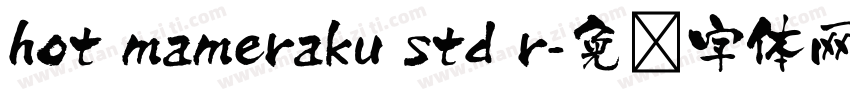 hot mameraku std r字体转换